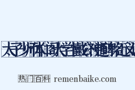 太子少师体仁阁大学士戴公神道碑铭近义词是什么意思的图片